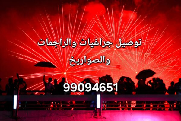 للبيع العاب ناريه الكويت جراغي جراغيات